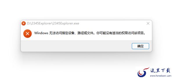 2345加速浏览器显示Windows无法访问指定设备怎么办