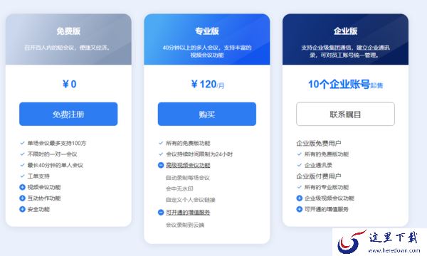 瞩目视频会议收费标准_瞩目专业版有什么不同