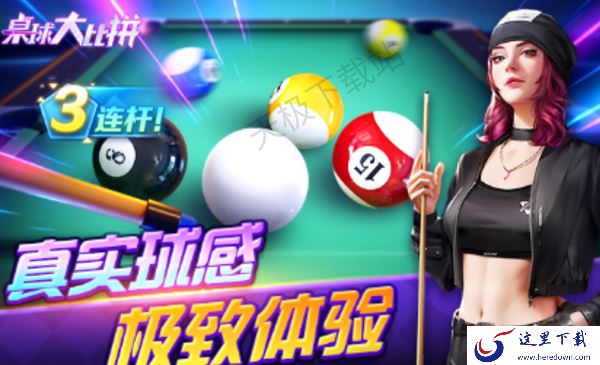 最好玩最受欢迎的桌球游戏推荐_热门桌球游戏排行榜TOP10