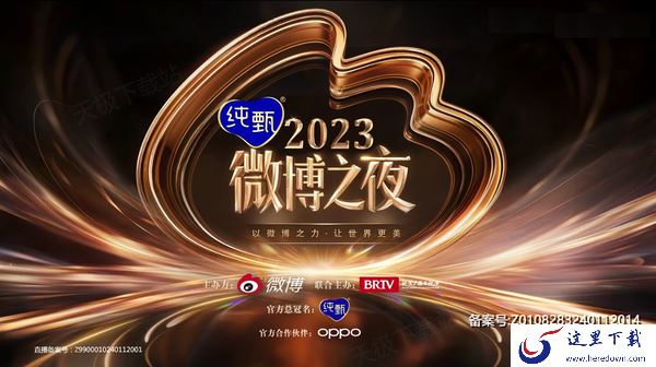 2024微博之夜直播回放在哪看_免费全程回顾平台分享