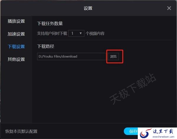 优酷下载完的视频在哪个文件夹_如何修改优酷视频文件下载位置