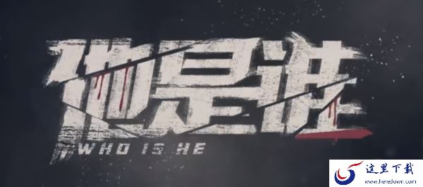 他是谁在哪个软件能免费观看_他是谁每天几点免费更新
