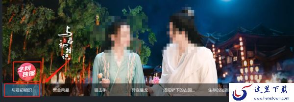 与君初相识是优酷独播剧吗？盘点3款有自己独播剧的视频平台