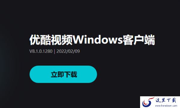 优酷客户端怎么切换账号_运行无响应解决方法