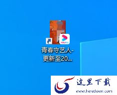 优酷自动关机怎么设置_优酷快捷桌面添加方法