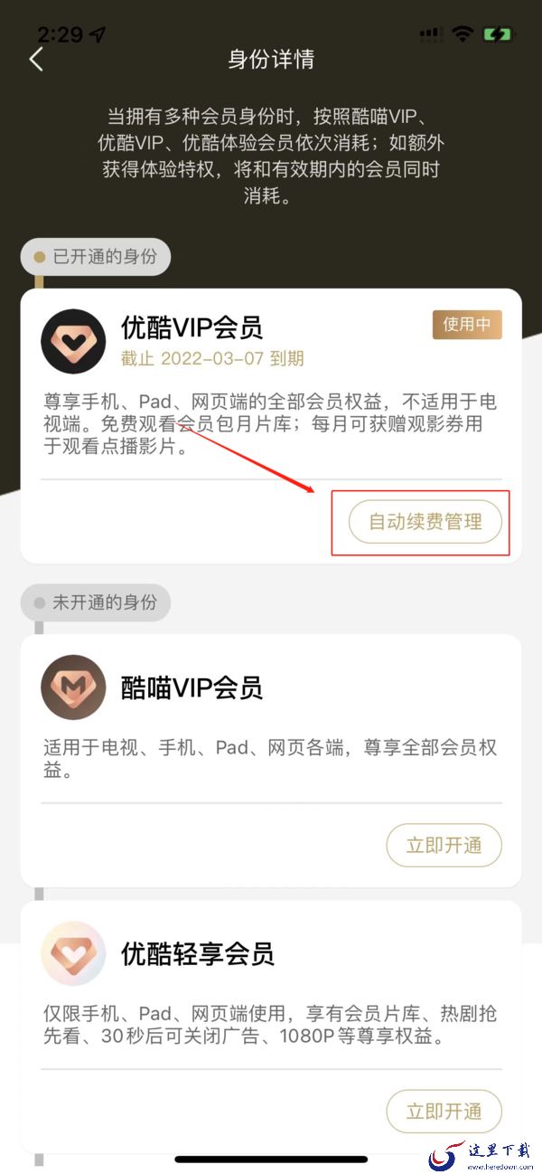 取消优酷会员连续包月方法_优酷和优酷hd的区别