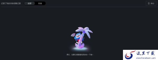 电脑版优酷怎么找播放记录_如何删除视频播放记录