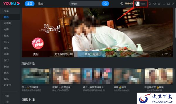 优酷电脑版怎么登录 分享3种优酷登录方式