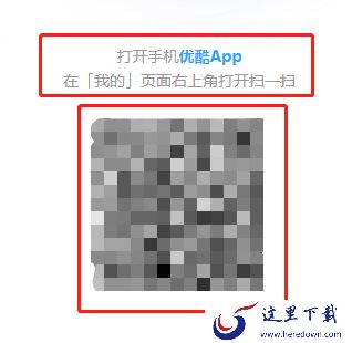 优酷电脑版怎么登录 分享3种优酷登录方式