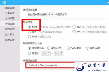 优酷设置转码格式