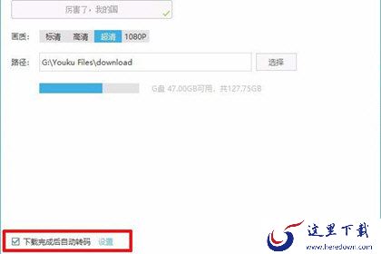 优酷勾选下载后自动转码