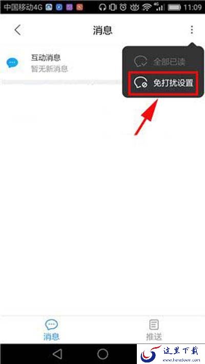 免打扰设置