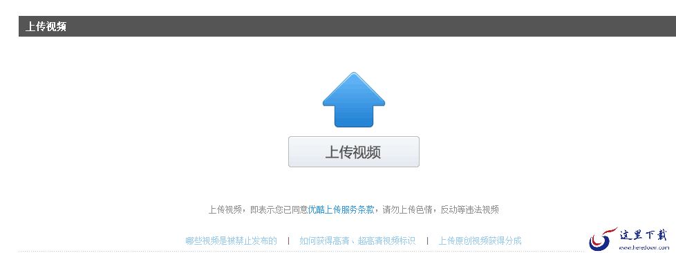 优酷上传视频