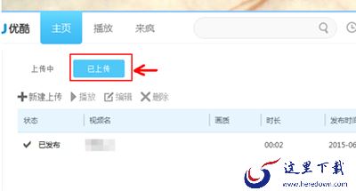 优酷删除自己的视频方法