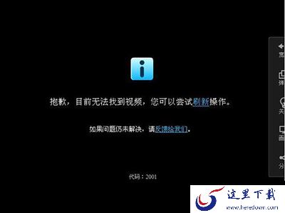 优酷视频错误代码2001