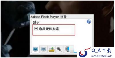 启用硬件加速
