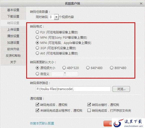 优酷客户端如何设置默认转码格式及转码画面大小? 三联