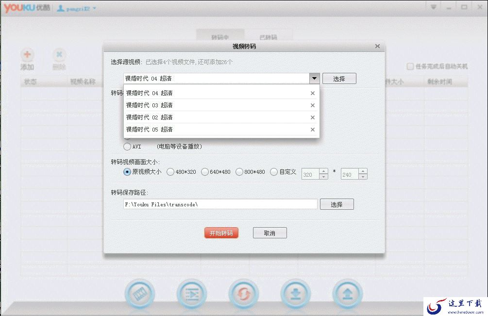 优酷客户端如何批量转码和自动转码? 三联