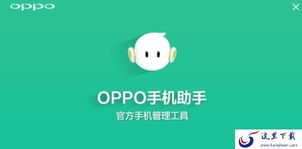 OPPO手机助手一直显示加载数据是怎么回事_OPPO手机助手无法打开怎么办