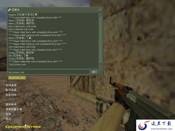 cs1.6怎么让人机使用指定武器_三种方法让人机使用你想要的武器