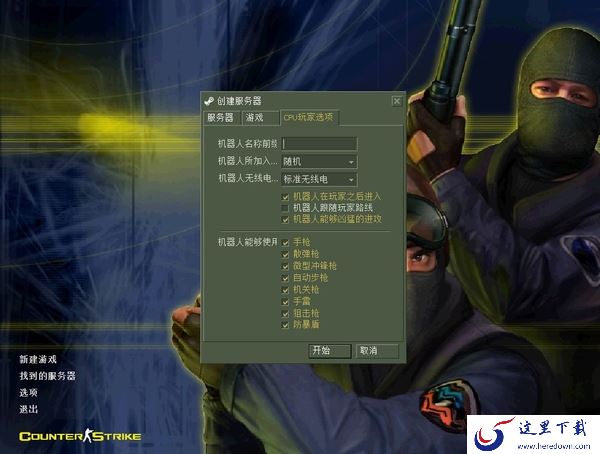 cs1.6怎么让人机使用指定武器_三种方法让人机使用你想要的武器