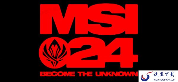 2024英雄联盟MSI采用什么赛制_2024MSI赛程介绍