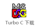 Turbo C 正式版