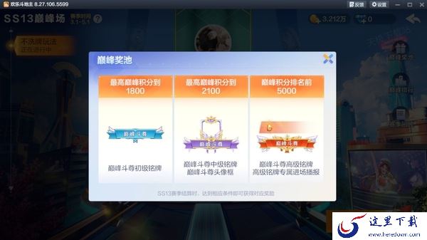 欢乐斗地主巅峰场的入口在哪_巅峰场的参赛条件是什么