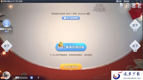 欢乐斗地主怎么创房间和好友玩_创房间有次数限制吗