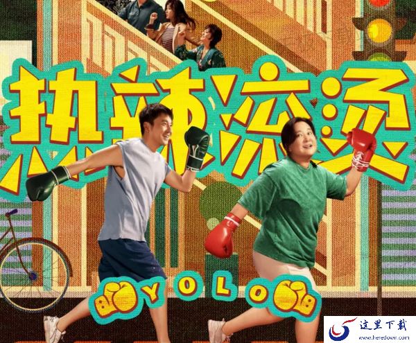 贾玲电影热辣滚烫可以在哪个平台观看_观看需要收费吗