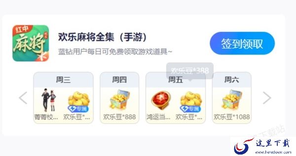 QQ游戏大厅怎么领取蓝钻签到奖励_蓝钻签到奖励都有哪些
