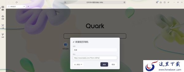夸克浏览器怎么自定义主页地址_主页导航该如何添加