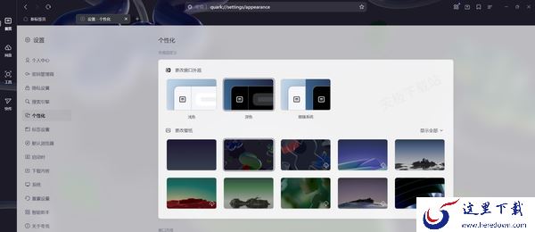 夸克浏览器夜间模式在哪设置_夸克浏览器主页背景如何更换