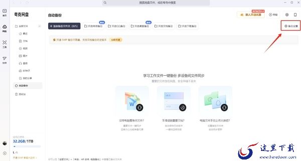 夸克浏览器如何开启网盘自动备份_网盘的空间有多大