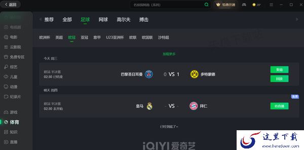 多特蒙德战胜巴黎直播回放在哪看_23/24欧冠直播回放平台介绍