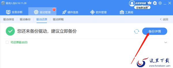 怎么用驱动软件还原电脑驱动_还原驱动详细步骤演示