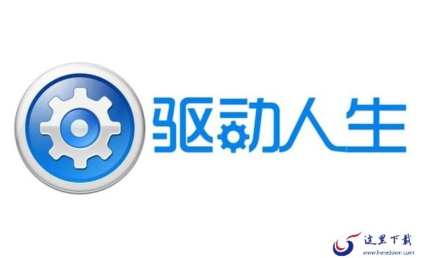 良心好用的电脑驱动软件推荐_修复驱动工具大全