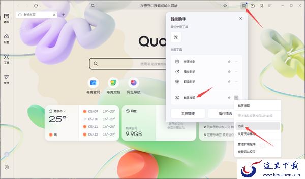 夸克浏览器截屏搜题快捷键有冲突怎么办_搜题快捷键调整流程分享
