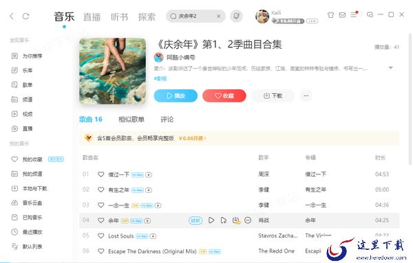 庆余年2主题曲叫什么谁唱的_所有歌曲不花钱的收听平台盘点