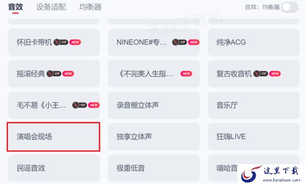 网易云音乐如何设置演唱会音效_均衡器怎么调试最好