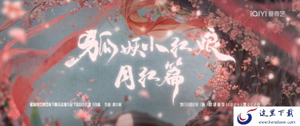 狐妖小红娘月红篇主题曲是哪首_全部歌曲完整版下载平台汇总