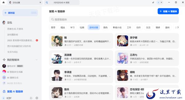 哪款软件能创建AI虚拟人物聊天_游戏动漫人物随意创建