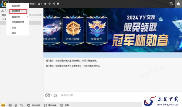 电脑端YY语音怎么创建个人频道_个人频道密码在哪设置