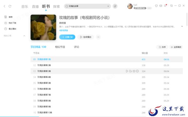 玫瑰的故事原著小说在什么地方听_免费收听平台大汇总
