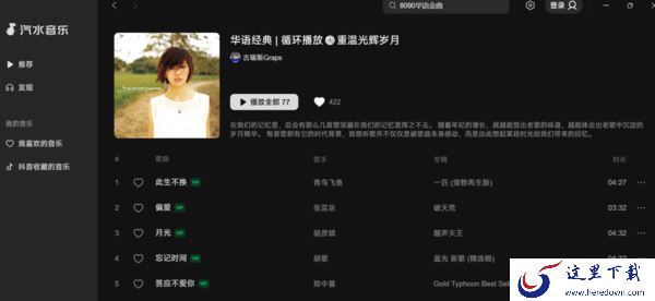 哪个音乐软件能听8090年代华语金曲_你单曲循环过哪几首