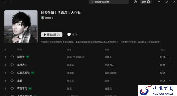 哪个音乐软件能听8090年代华语金曲_你单曲循环过哪几首