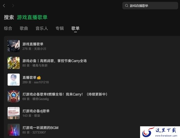 游戏直播歌单音乐BGM集合地分享_搞笑守高地背景音专辑