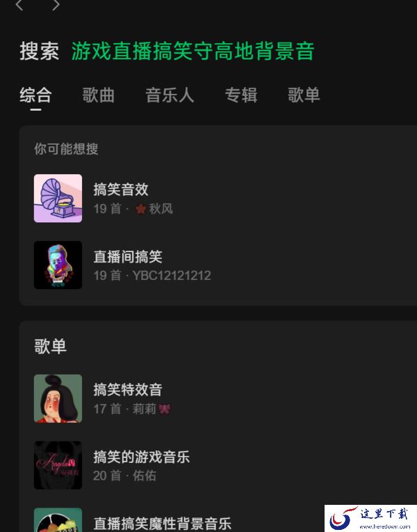 游戏直播歌单音乐BGM集合地分享_搞笑守高地背景音专辑