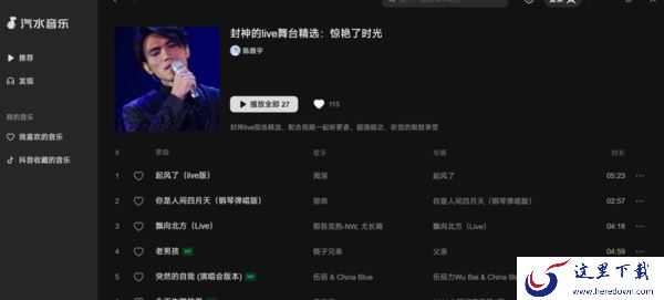 网友心中封神的live舞台在哪看_观看歌手神级舞台的音乐平台推荐