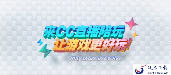 网易CC直播平台礼物系统规则介绍_如何获得礼物亲密度和C券
